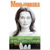 Книга Здоровье через силу стихий. Меньшикова К.