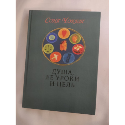 Душа, её уроки и цель. Чокет С. Душа, её уроки и цель. Чокет С.