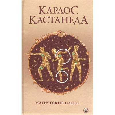Магические пассы. Практическая мудрость шаманов древней Мексики. Кастанеда К.