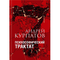 Психософический трактат. Курпатов А.