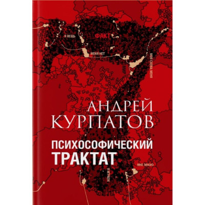 Психософический трактат. Курпатов А. Психософический трактат. Курпатов А.