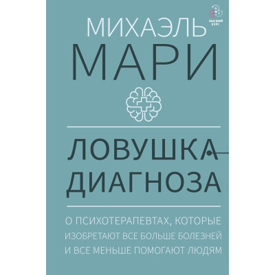 Книга Ловушка диагноза. О психотерапевтах, которые изобретают все больше болезней и все меньше помогают людям. Мари М.