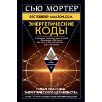 Книга Энергетические Коды. Мортер С.