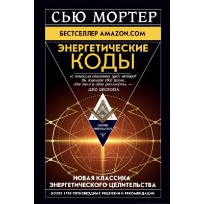 Книга Энергетические Коды. Мортер С.