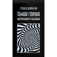 Книга Темная сторона внутреннего ребенка. Волински С.