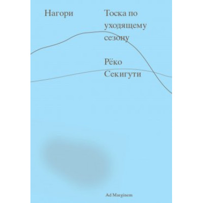 Книга Нагори. Тоска по уходящему сезону. Секигути Р.