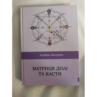 Книга Матриця долі та Касти. Матрикс А.