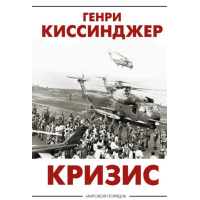 Кризис. Киссинджер Г.