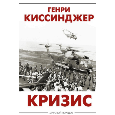 Кризис. Киссинджер Г. Кризис. Киссинджер Г.