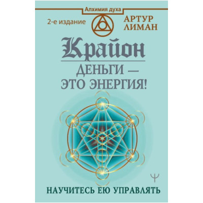 Крайон. Деньги – это энергия! Научитесь ею управлять. Лиман А. Крайон. Деньги – это энергия! Научитесь ею управлять. Лиман А.