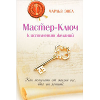 Книга Мастер-Ключ к исполнению желаний. Как получить от жизни все, что вы хотите. Энел Ч.