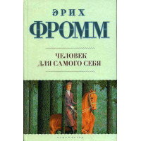 Человек для самого себя. Фромм Э.