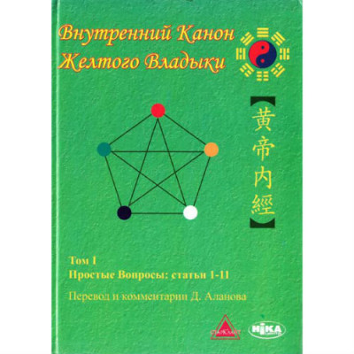 Внутренний Канон Желтого Владыки Виногородский Б.