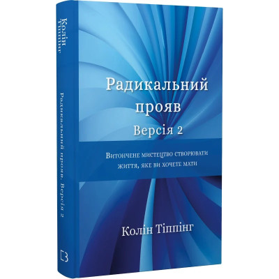 Радикальний Прояв. Версія 2. Витончене мистецтво створювати життя, яке ви хочете мати. Тіппінг К. Радикальний Прояв. Версія 2. Витончене мистецтво створювати життя, яке ви хочете мати. Тіппінг К.