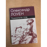 Книга Психологія тіла. Лоуен О.