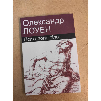 Книга Психологія тіла. Лоуен О. Книга Психологія тіла. Лоуен О.