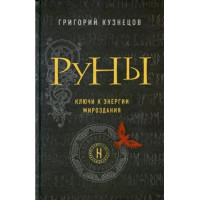 Руны. Ключи к энергии мироздания. Кузнецов  Г.