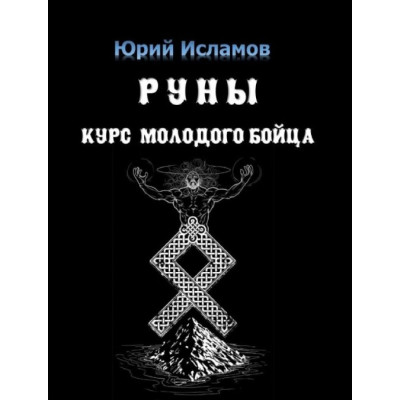 Книга Руни. Курс молодого бійця. Ісламов Ю.