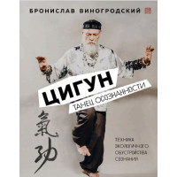 Цигун. Танець свідомості. Виноградський Б.