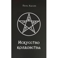Книга Искусство колдовства: практическое руководство для ведьм, колдунов и шабашей ведьм. Хассон П.