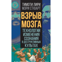 Книга Вибух мозку. Технології зміни свідомості у деструктивних культах. Лірі Т., Стюарт М.