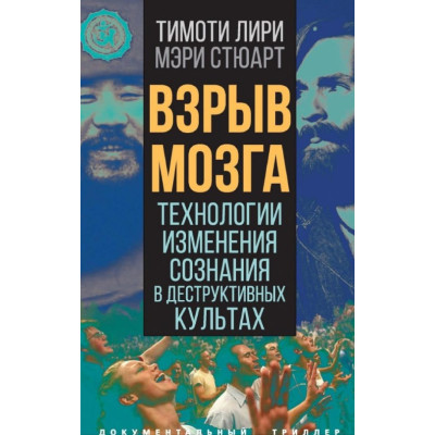 Книга Взрыв мозга. Технологии изменения сознания в деструктивных культах. Лири Т., Стюарт М.