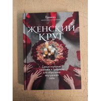 Книга Жіноче коло. Найглибші практики та традиції для набуття внутрішньої сили. Праміка