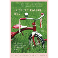 Книга Походження тебе. Як дитинство визначає все життя. Бєлскі Дж., Каспі А., Моффітт Т., Поултон Р.