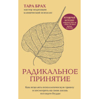 Книга Радикальне ухвалення. Як зцілити психологічну травму та подивитися на своє життя поглядом Будди. Брах Т.