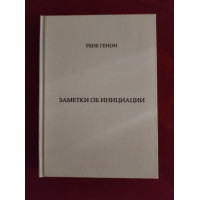Книга Заметки об инициации. Генон Р.