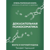 Книга Доказова психосоматика: факти та науковий підхід. Дуже корисна книга для всіх, хто думає про здоров'я. Кармацький Т.