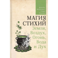 Книга Магия стихий: Земля, Воздух, Огонь, Вода и Дух. Мередит Дж., Парма Г.