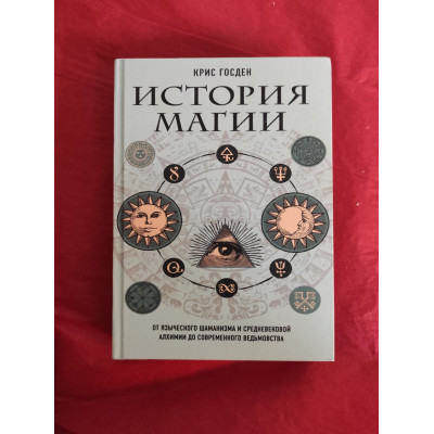 История магии. От языческого шаманизма и средневековой алхимии до современного ведьмовства. Госден К. История магии. От языческого шаманизма и средневековой алхимии до современного ведьмовства. Госден К.