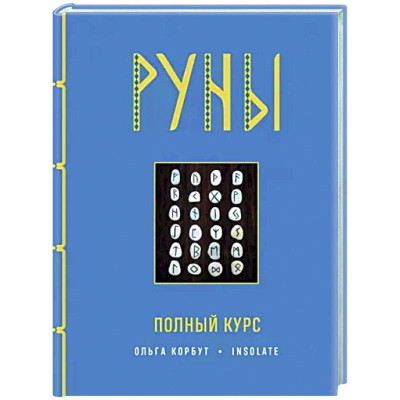 Книга Руны. Полный курс. Корбут О.