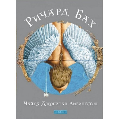 Книга Чайка Джонатан Лівінгстон. Бах Р.