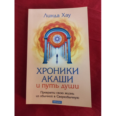 Хроники Акаши и путь души. Преврати свою жизнь из обычной в Сверхобычную. Хау Л. Хроники Акаши и путь души. Преврати свою жизнь из обычной в Сверхобычную. Хау Л.