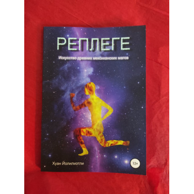 Реплеге. Искусство древних мексиканских магов. Йолилизтли Х. Реплеге. Искусство древних мексиканских магов. Йолилизтли Х.