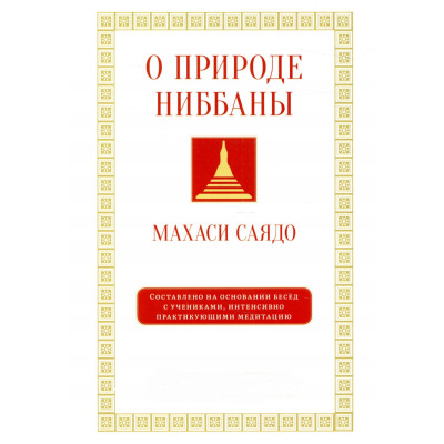 О природе ниббаны. Беседы о медитации. Саядо М.