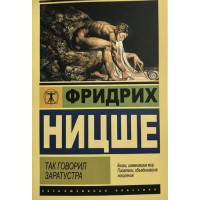 Книга Так говорил Заратустра. Ницше Ф.
