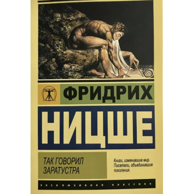 Книга Так говорил Заратустра. Ницше Ф.