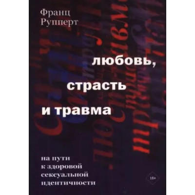 Книга Любовь, страсть и травма. Рупперт  Ф.