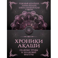 Книга Хроники Акаши: главные труды и знаковые фигуры. Блаватская Е., Рерих Е., Безант А., Гурджиев Г., Рерих Н., Штайнер Й., Ледбитер Л.