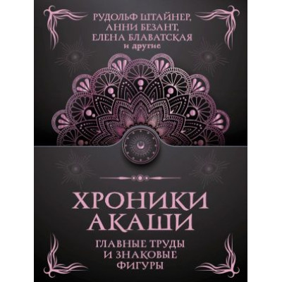 Книга Хроники Акаши: главные труды и знаковые фигуры. Блаватская Е., Рерих Е., Безант А., Гурджиев Г., Рерих Н., Штайнер Й., Ледбитер Л.