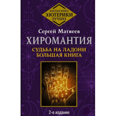 Книга Хіромантія. Доля на долоні. Велика книга. Матвєєв С.