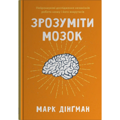 Книга Зрозуміти мозок. Нейронаукові дослідження механізмів роботи мозку і його викрутасів. Дінґман М.