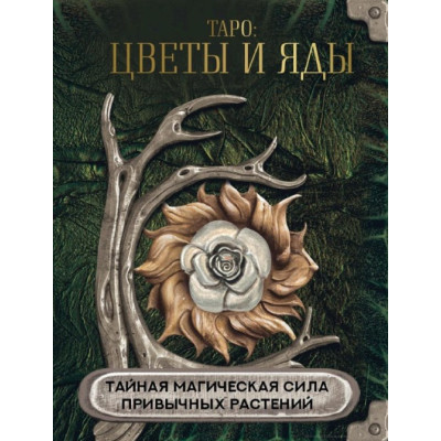 Таро: цветы и яды. Тайная магическая сила привычных растений