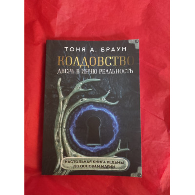 Чаклунство: двері в іншу реальність. Настільна книга відьми з основ магії. Браун Т. Чаклунство: двері в іншу реальність. Настільна книга відьми з основ магії. Браун Т.