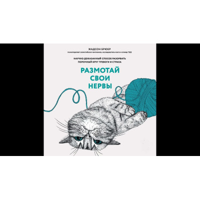 Книга Розмотайте свої нерви. Науково доведений спосіб розірвати порочне коло тривоги та страху. Брюєр Ж.