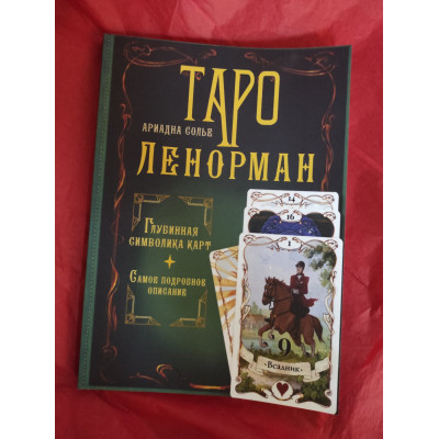 Книга Таро Ленорман. Глибинна картка символів. Найдокладніший опис. Сольє А.