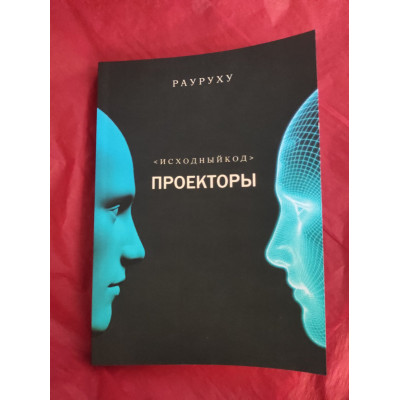 Книга Проектори. Вихідний код. Ра Уру Ху